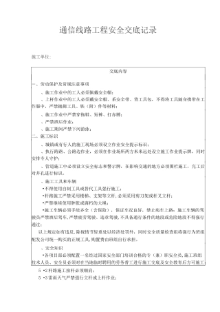 通信线路工程安全交底记录