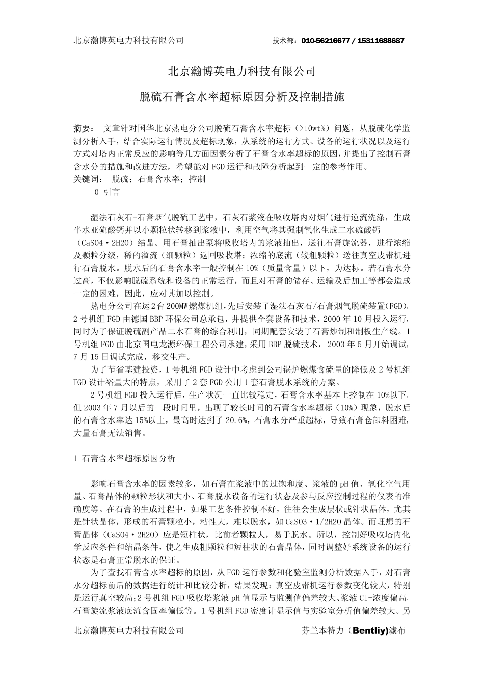 脱硫石膏含水率超标原因分析和控制措施_第1页