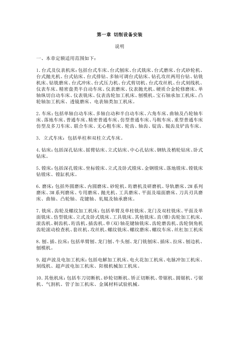 设备安装定额说明_第1页