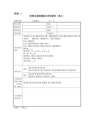 电信运营企业在用防雷系统自查指南