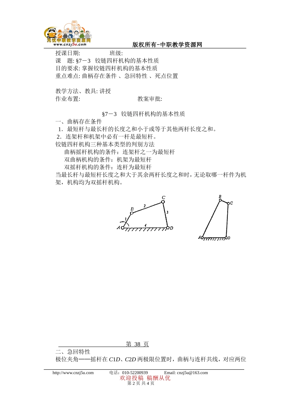 机械基础铰链四杆机构的基本性质教学教案_第2页
