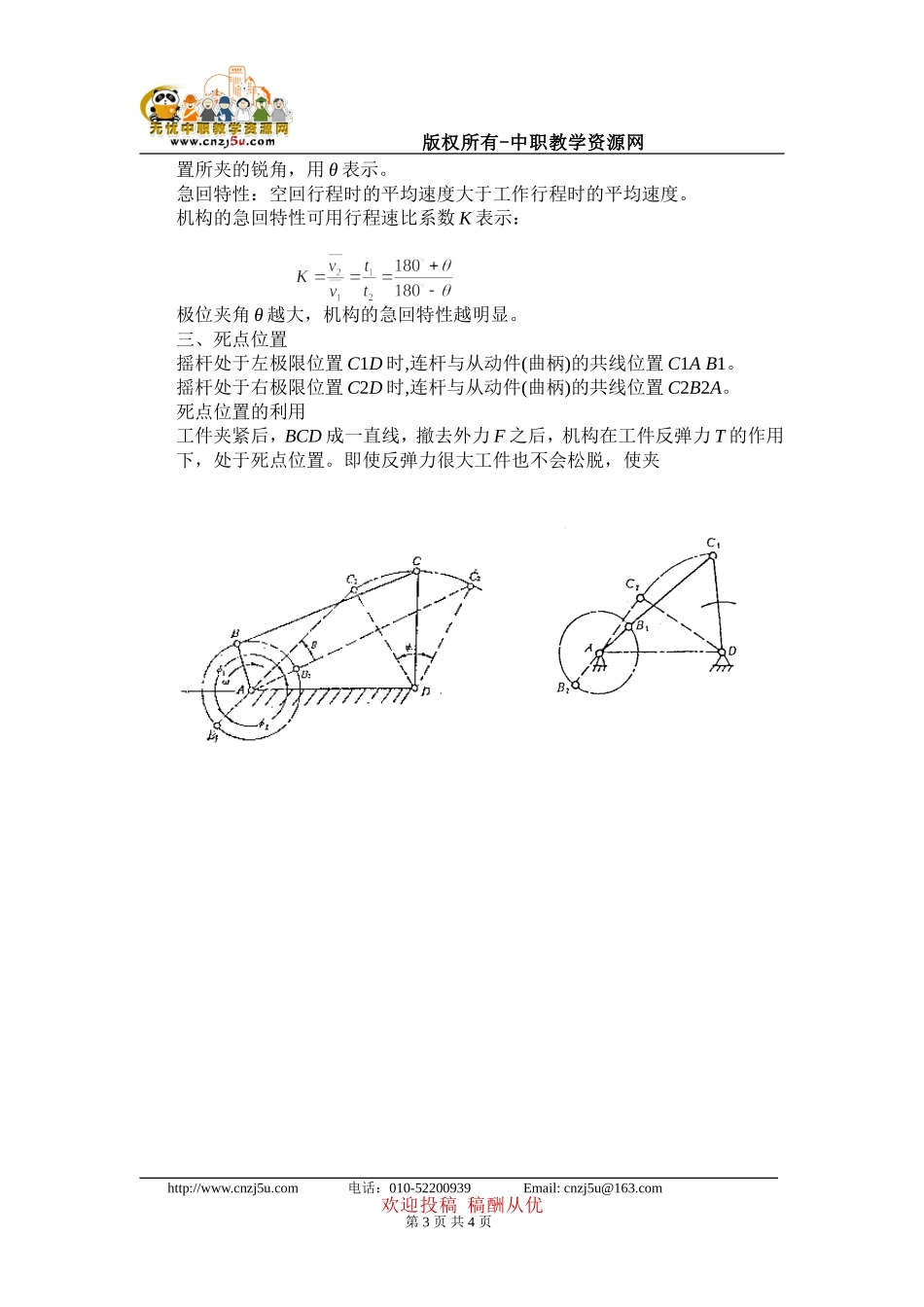 机械基础铰链四杆机构的基本性质教学教案_第3页