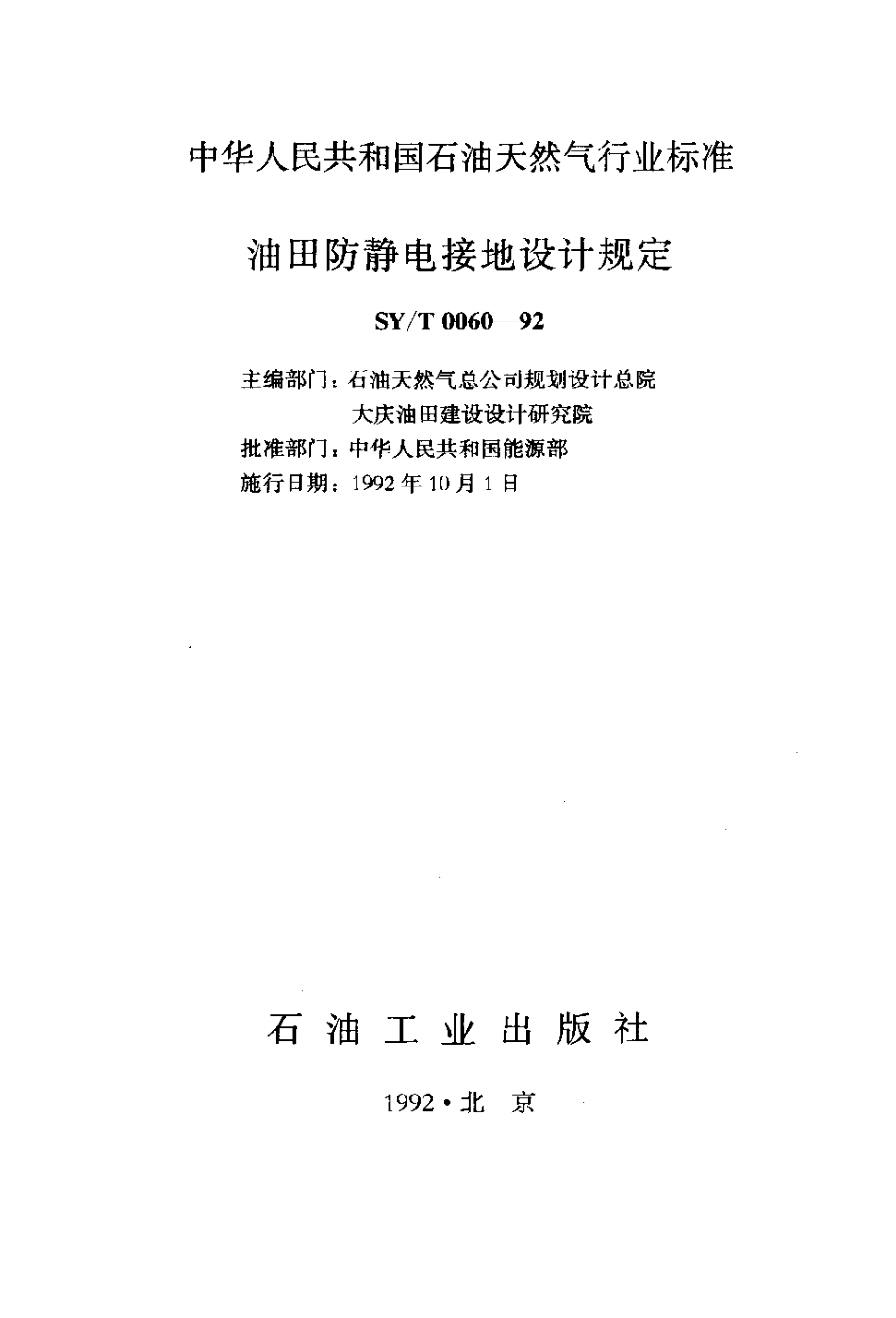 油田防静电接地设计规定._第2页