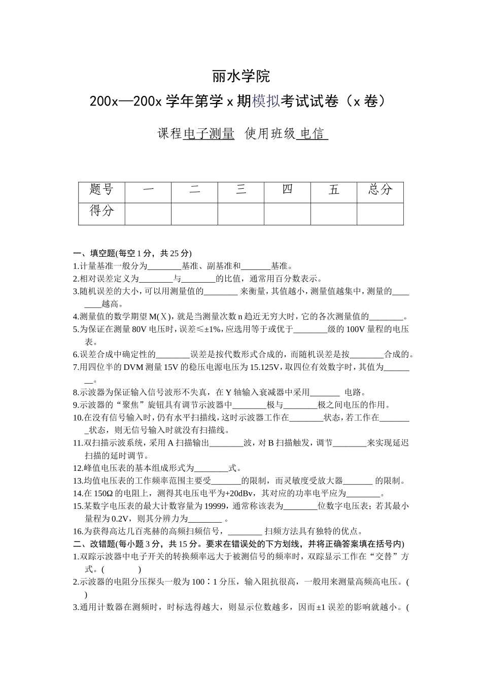 电子测量模拟试卷_第1页