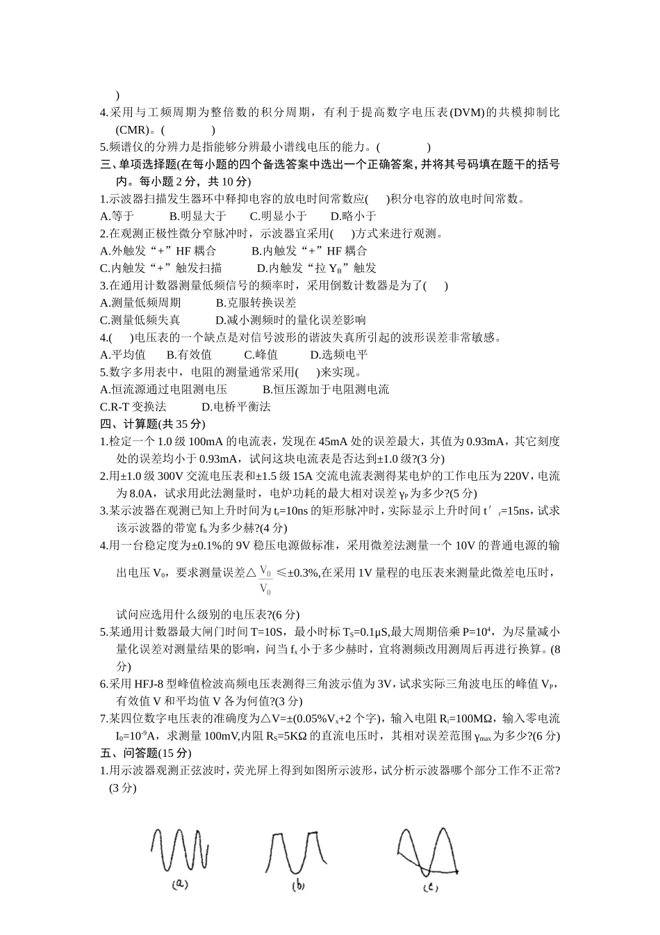 电子测量模拟试卷_第2页