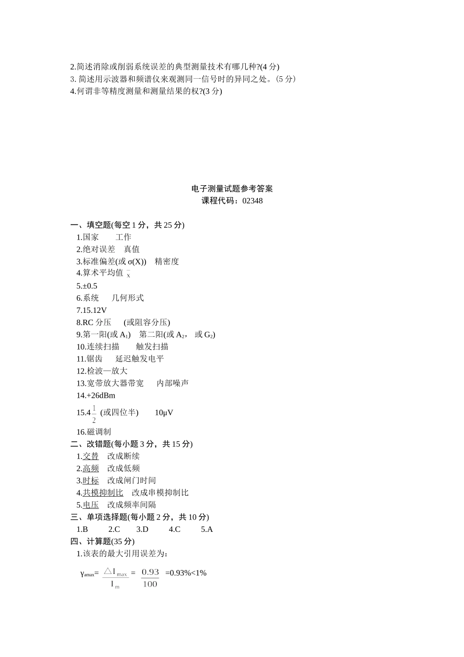 电子测量模拟试卷_第3页