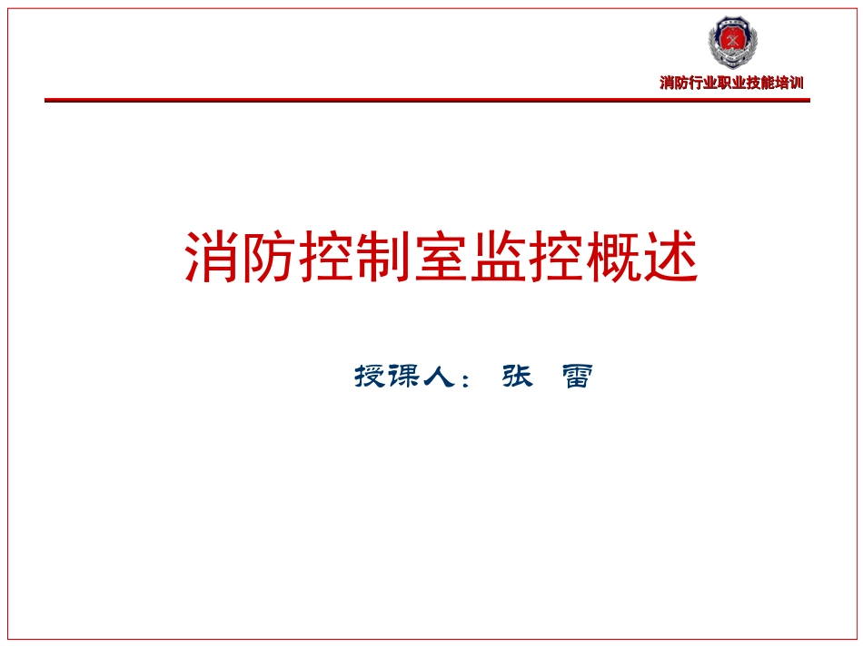 消防控制室监控概述_第1页