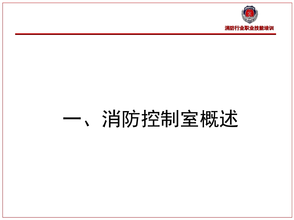 消防控制室监控概述_第3页