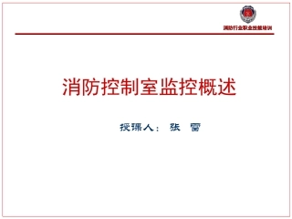 消防控制室监控概述