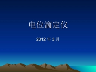 仪器说明书电位滴定仪