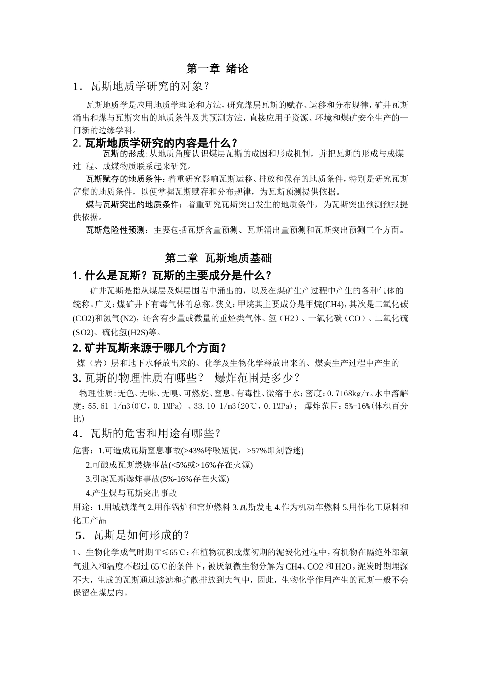 瓦斯地质学复习资料_第1页