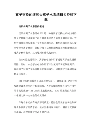 离子交换的连续去离子水系统相关资料下载