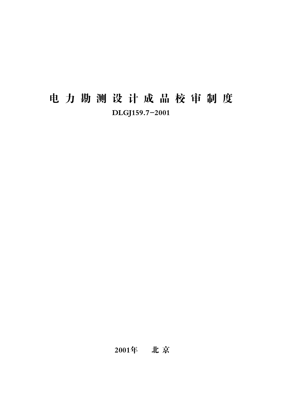 电力勘测设计成品校审制度DLGJ159.7-2001_第1页