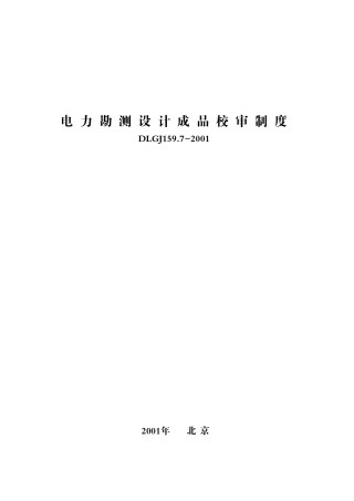 电力勘测设计成品校审制度DLGJ159.7-2001