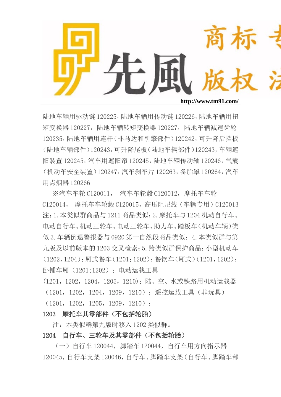 商标注册分类的十二类细节选项说明_第3页