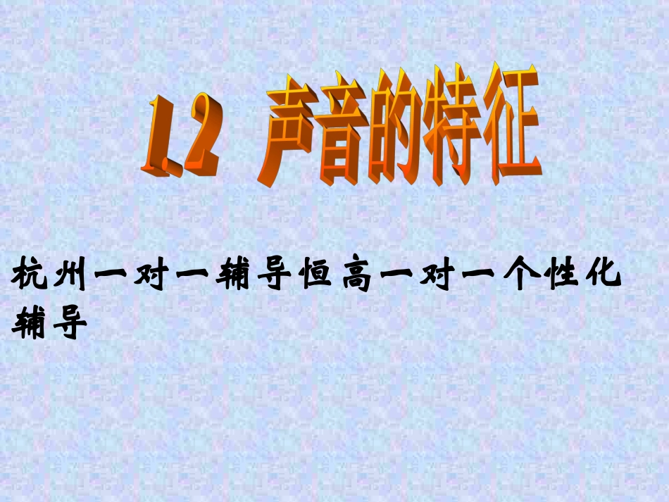声音的特征杭州一对一辅导恒高一对一个性化辅导_第1页