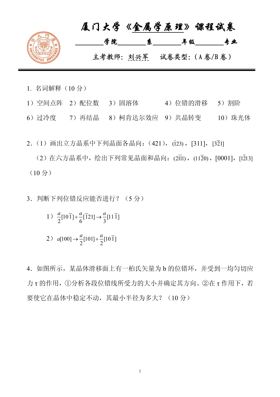 金属学原理总结试题_第1页