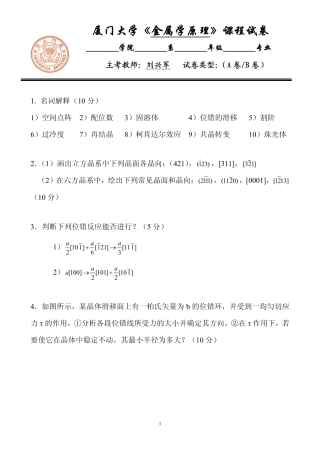 金属学原理总结试题