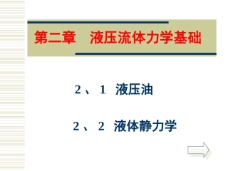 液压与气动第二讲