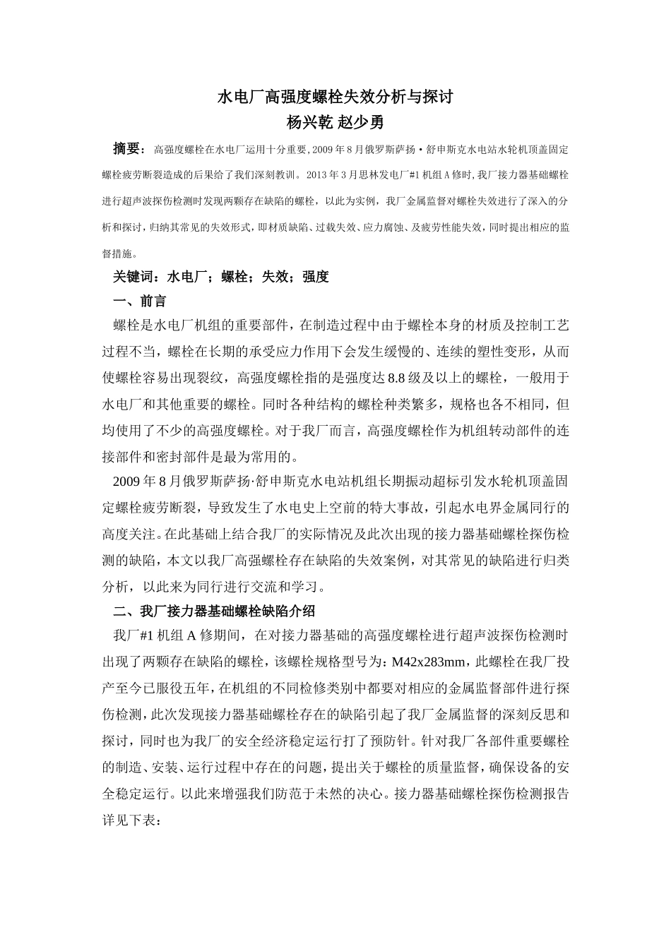高强度螺栓失效分析与探讨_第1页
