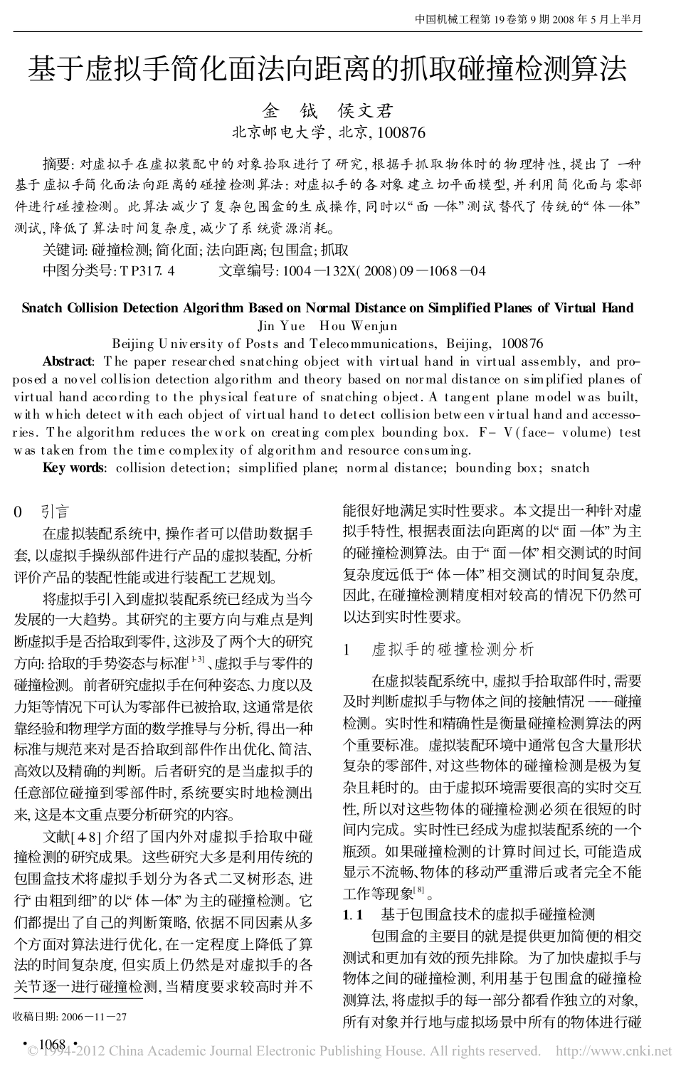 基于虚拟手简化面法向距离的抓取碰撞检测算法_金钺_第1页