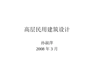 高层民用建筑设计