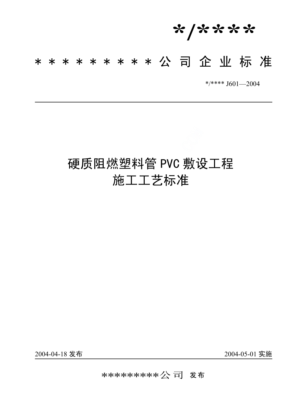 硬质阻燃塑料管PVC敷设工程施工工艺标准(J601-2004)_第1页