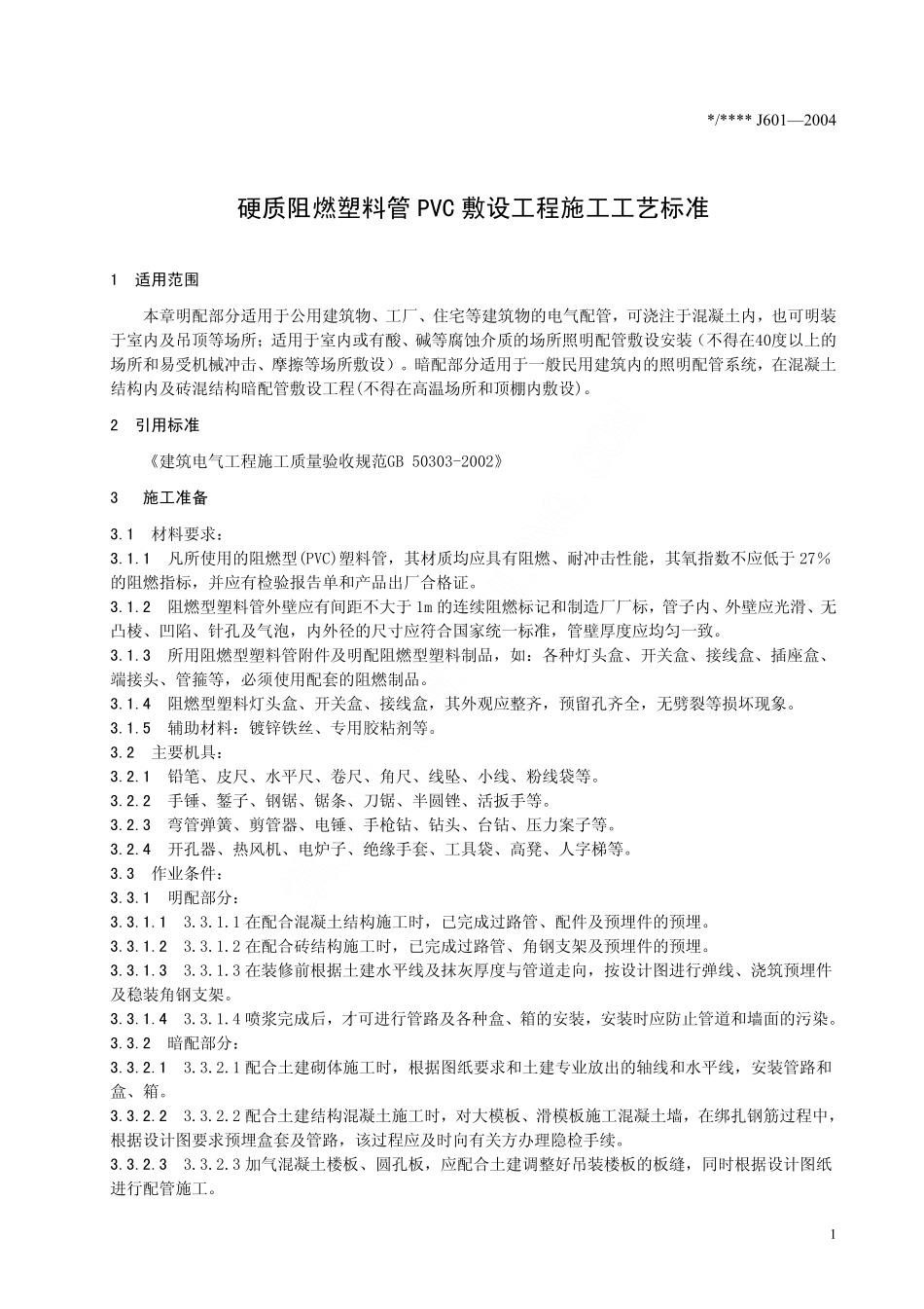 硬质阻燃塑料管PVC敷设工程施工工艺标准(J601-2004)_第3页