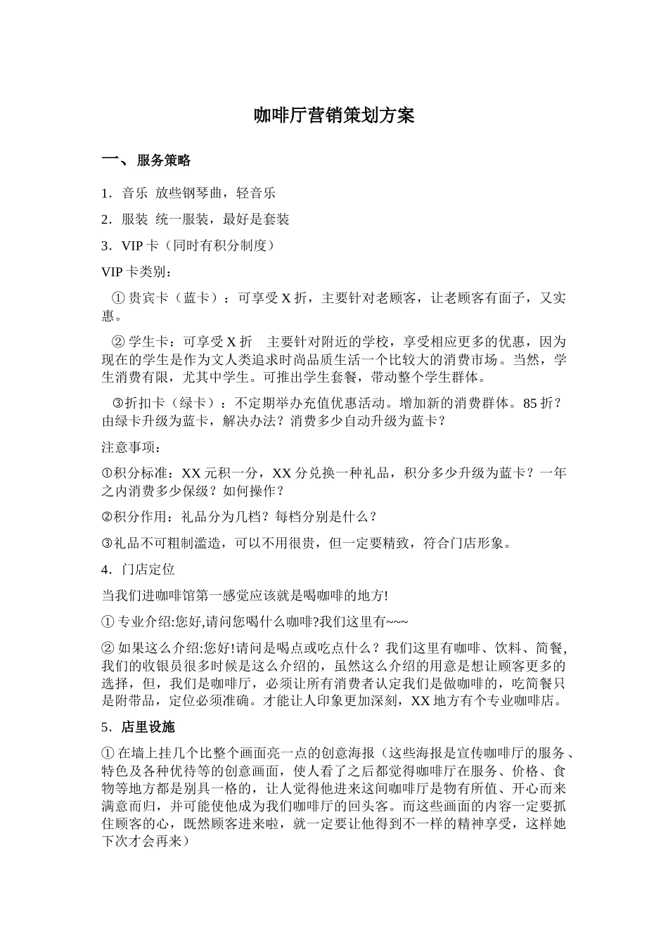 咖啡厅营销策划方案_第1页