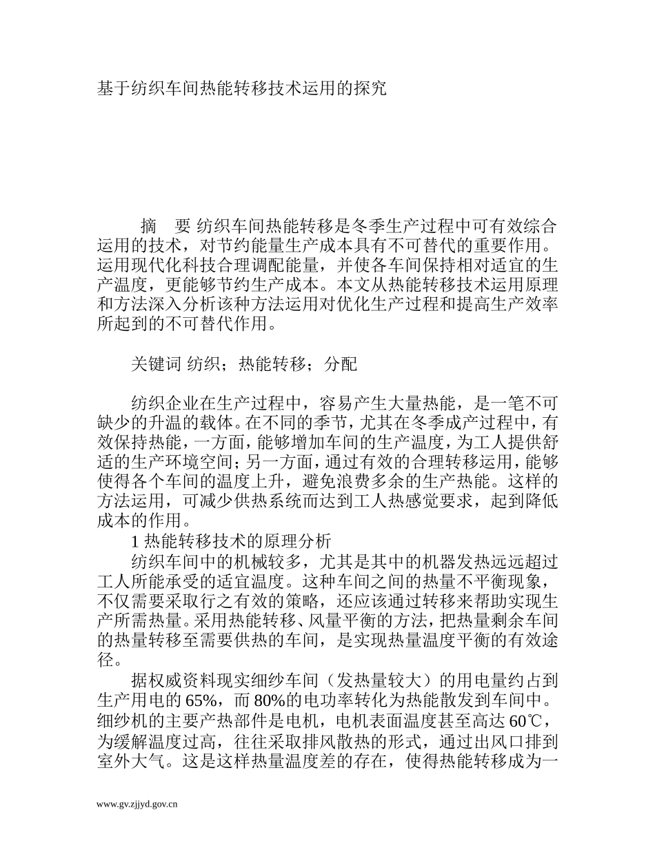 基于纺织车间热能转移技术运用的探究_第1页
