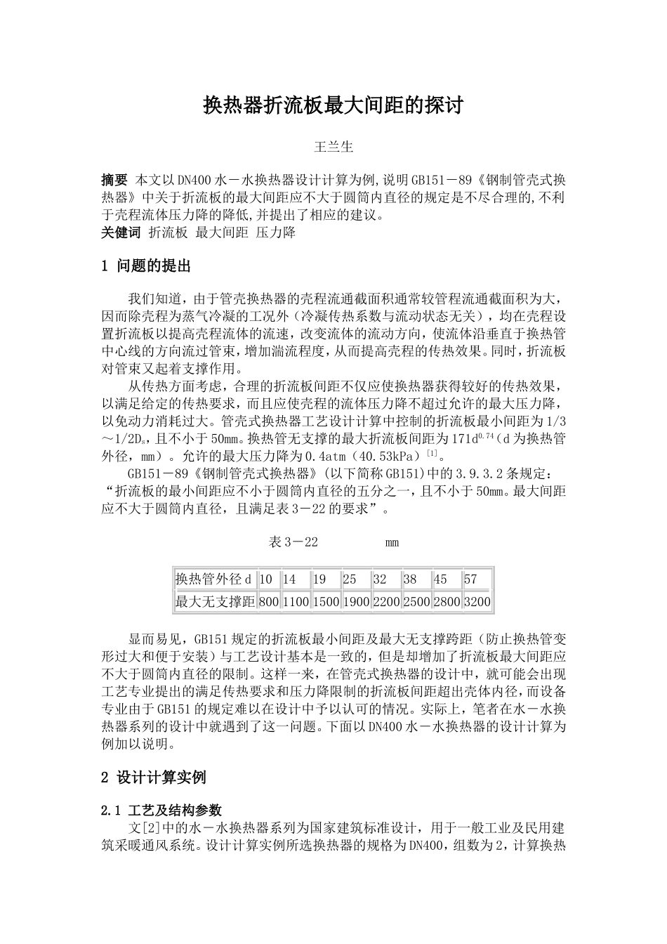 换热器折流板最大间距的 探讨_第1页