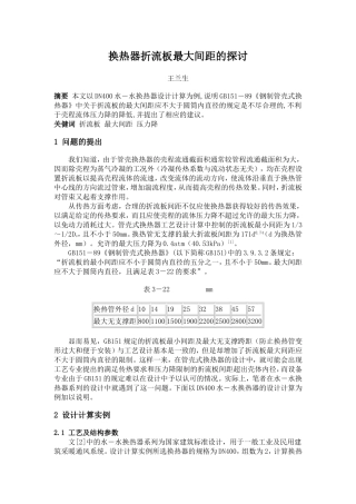 换热器折流板最大间距的 探讨