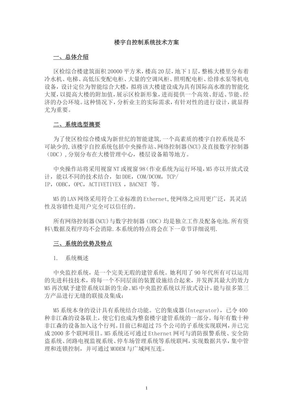 楼宇自控制系统技术方案_第1页