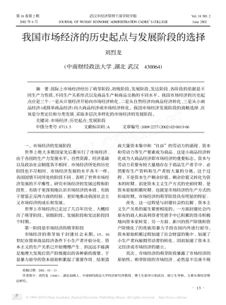 我国市场经济的历史起点与发展阶段的选择