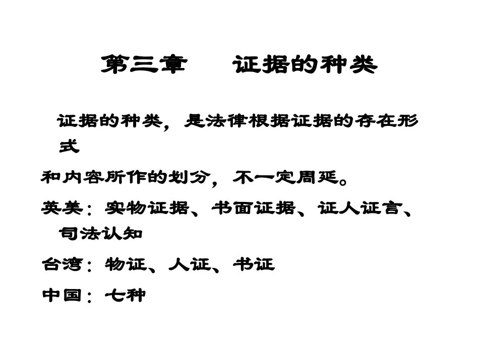 第三章证据的种类_第1页