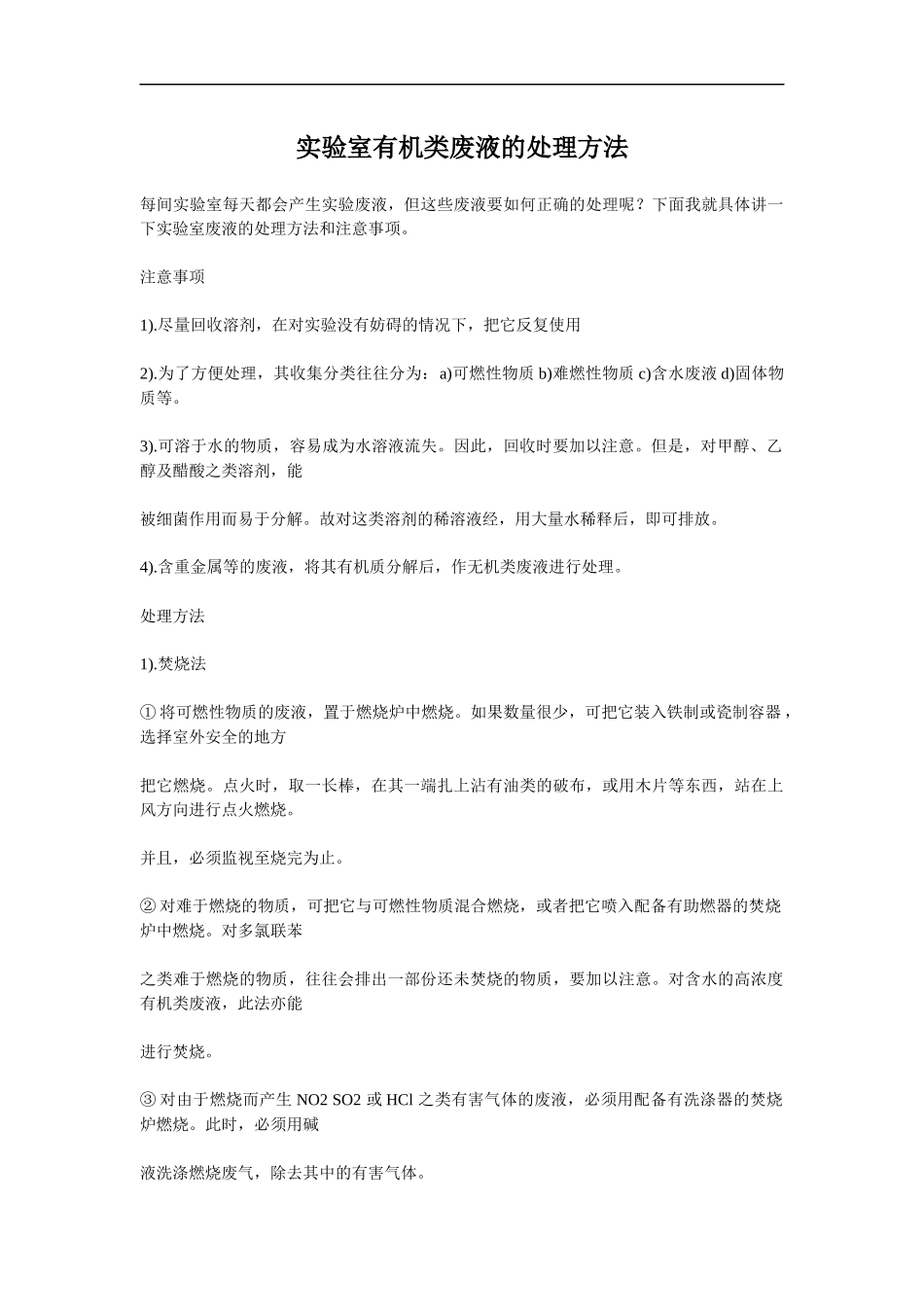 实验室有机类废液的处理方法_第1页