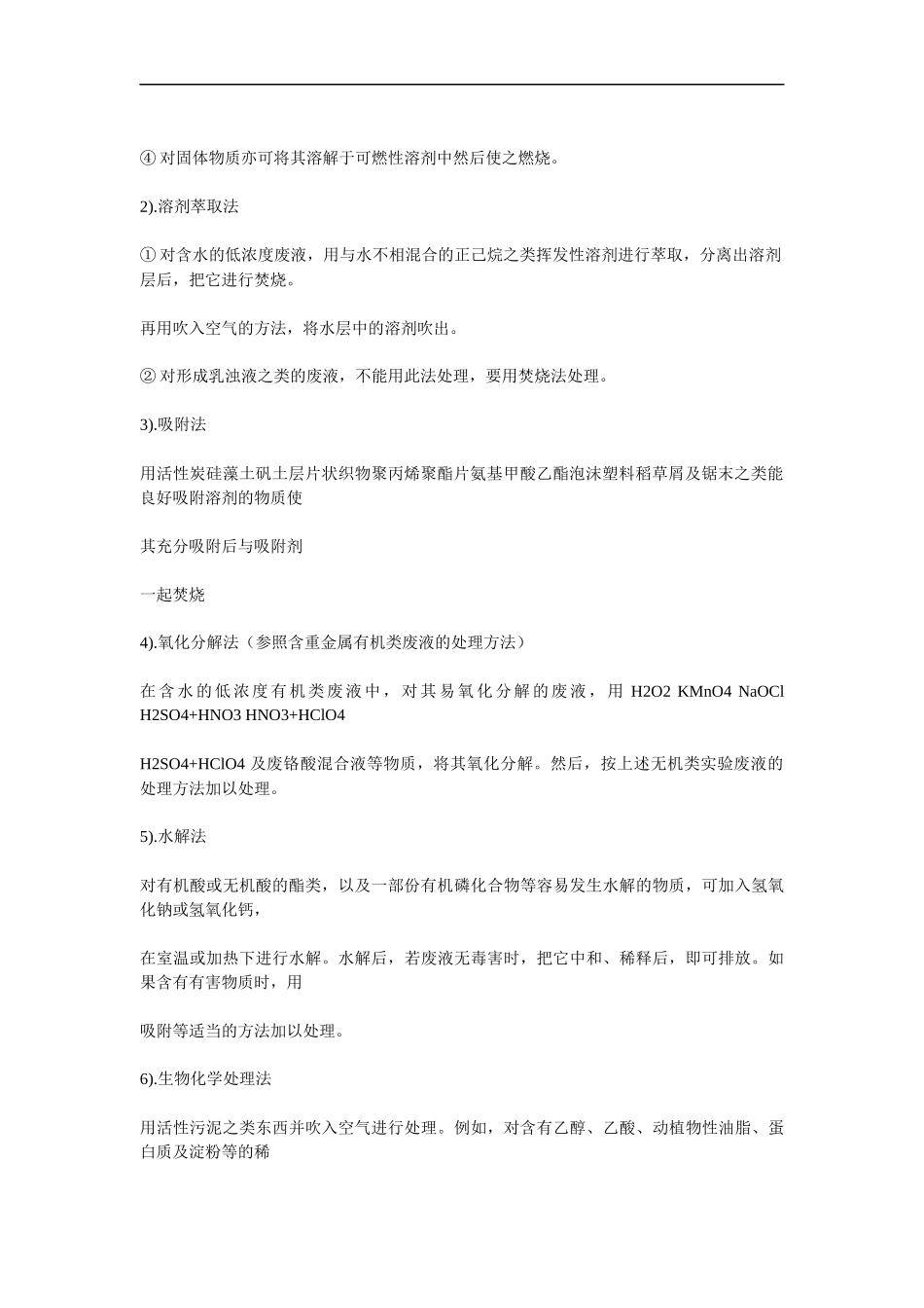 实验室有机类废液的处理方法_第2页