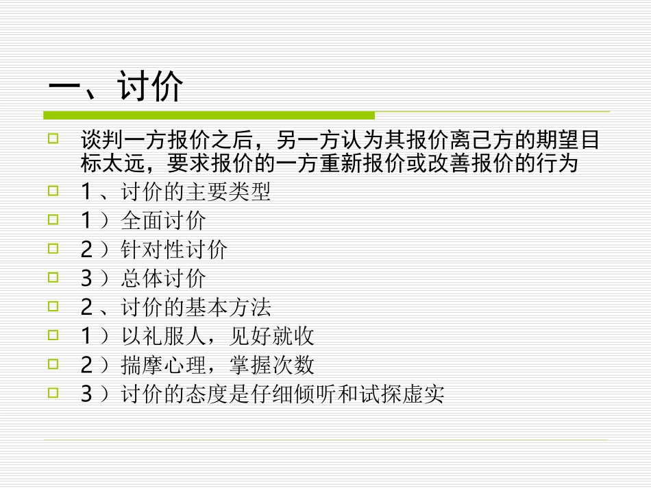 主题4  讨价还价阶段的策略及技巧_第3页
