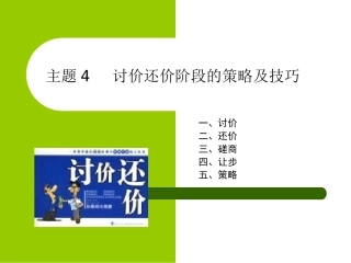 主题4  讨价还价阶段的策略及技巧