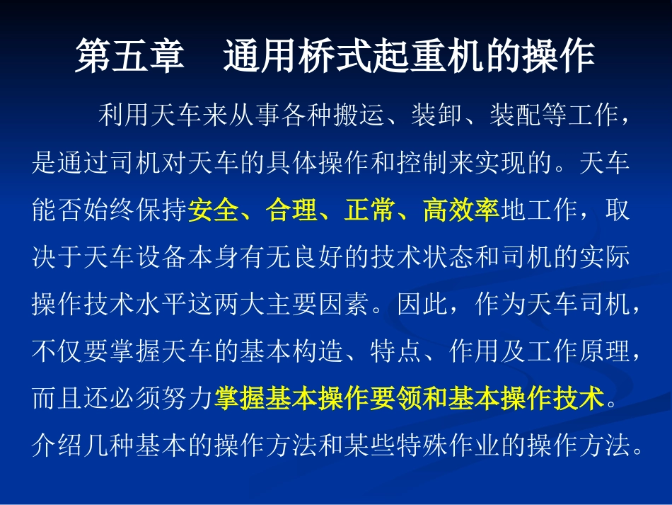 第五章 通用桥式起重机的操作_第1页