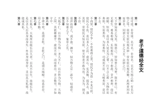 老子道德经全文