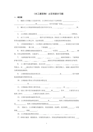 土石坝部分习题