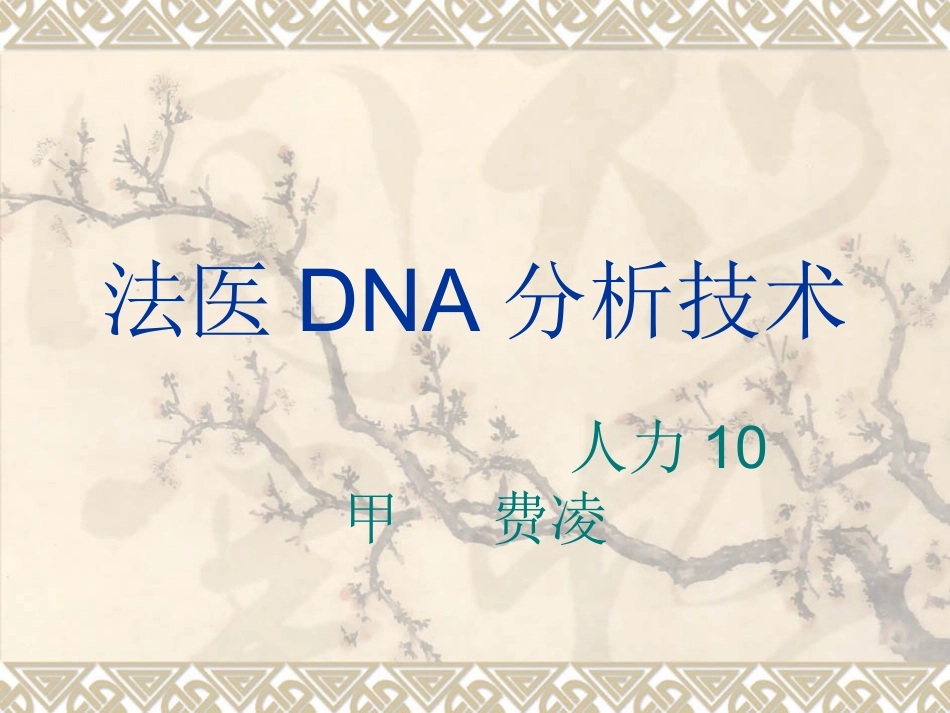 法医DNA分析技术_第1页