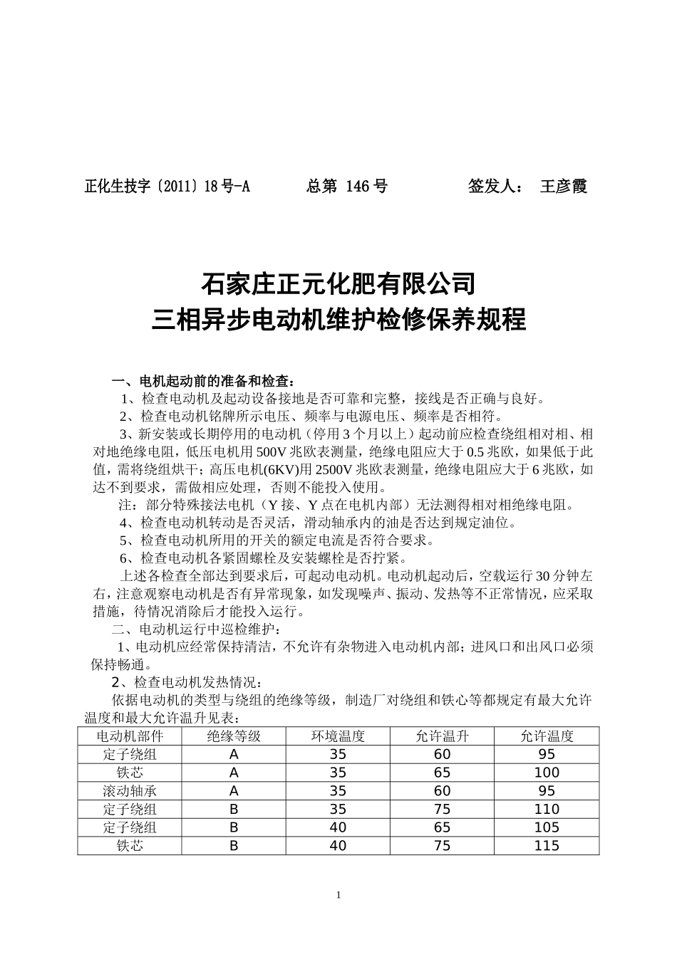 三相异步电机维护检修保养规程_第1页