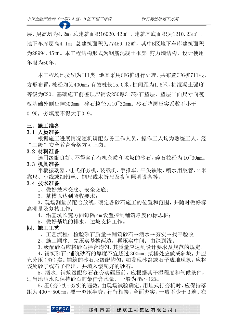 砂石褥垫层施工方案_第2页