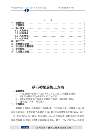 砂石褥垫层施工方案