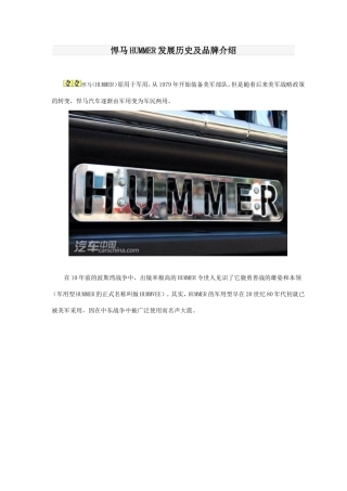 悍马HUMMER发展历史及品牌介绍