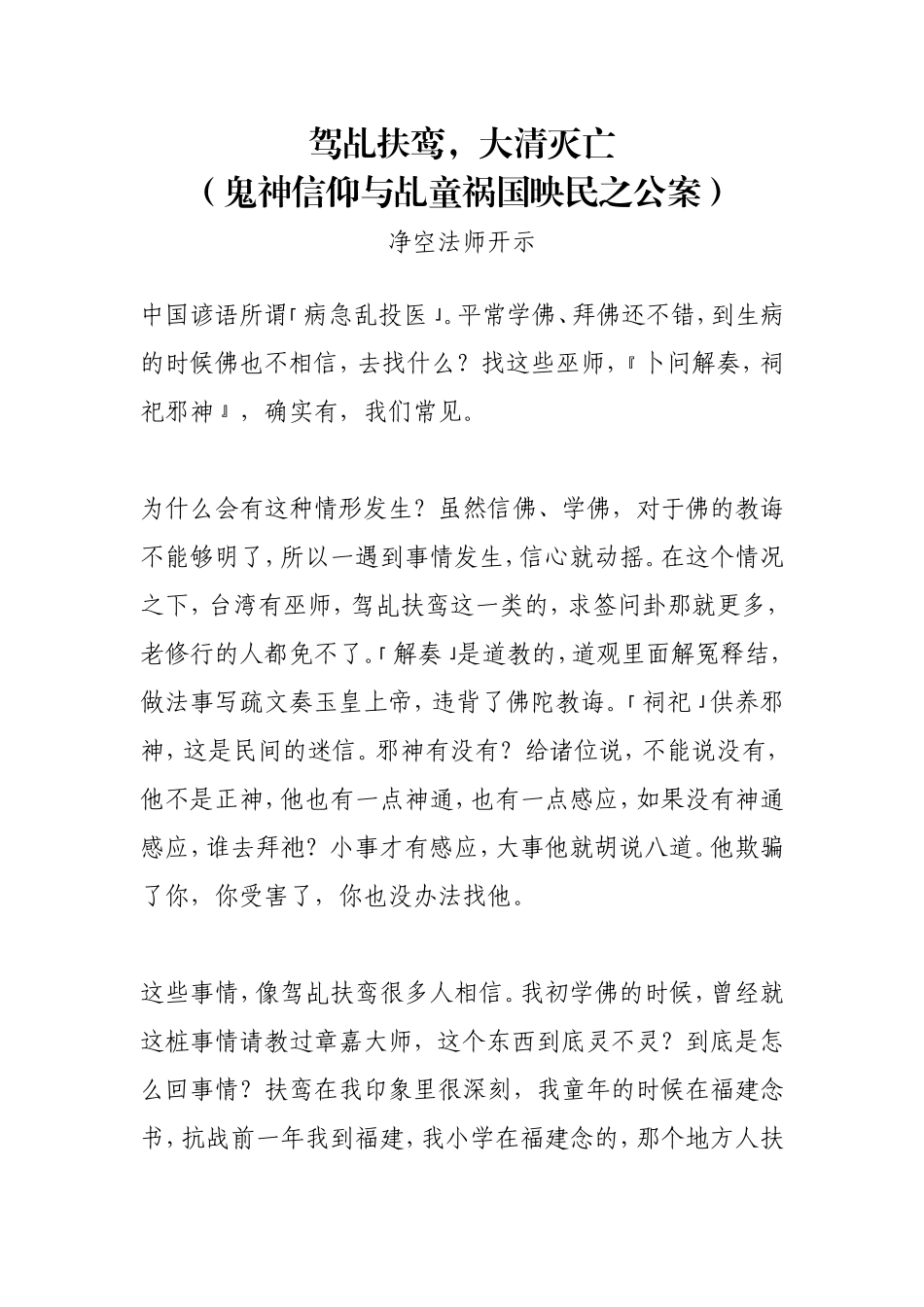 净空法师开示：鬼神信仰与乩童祸国映民之公案_第1页