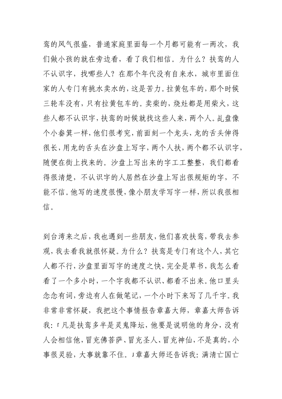 净空法师开示：鬼神信仰与乩童祸国映民之公案_第2页