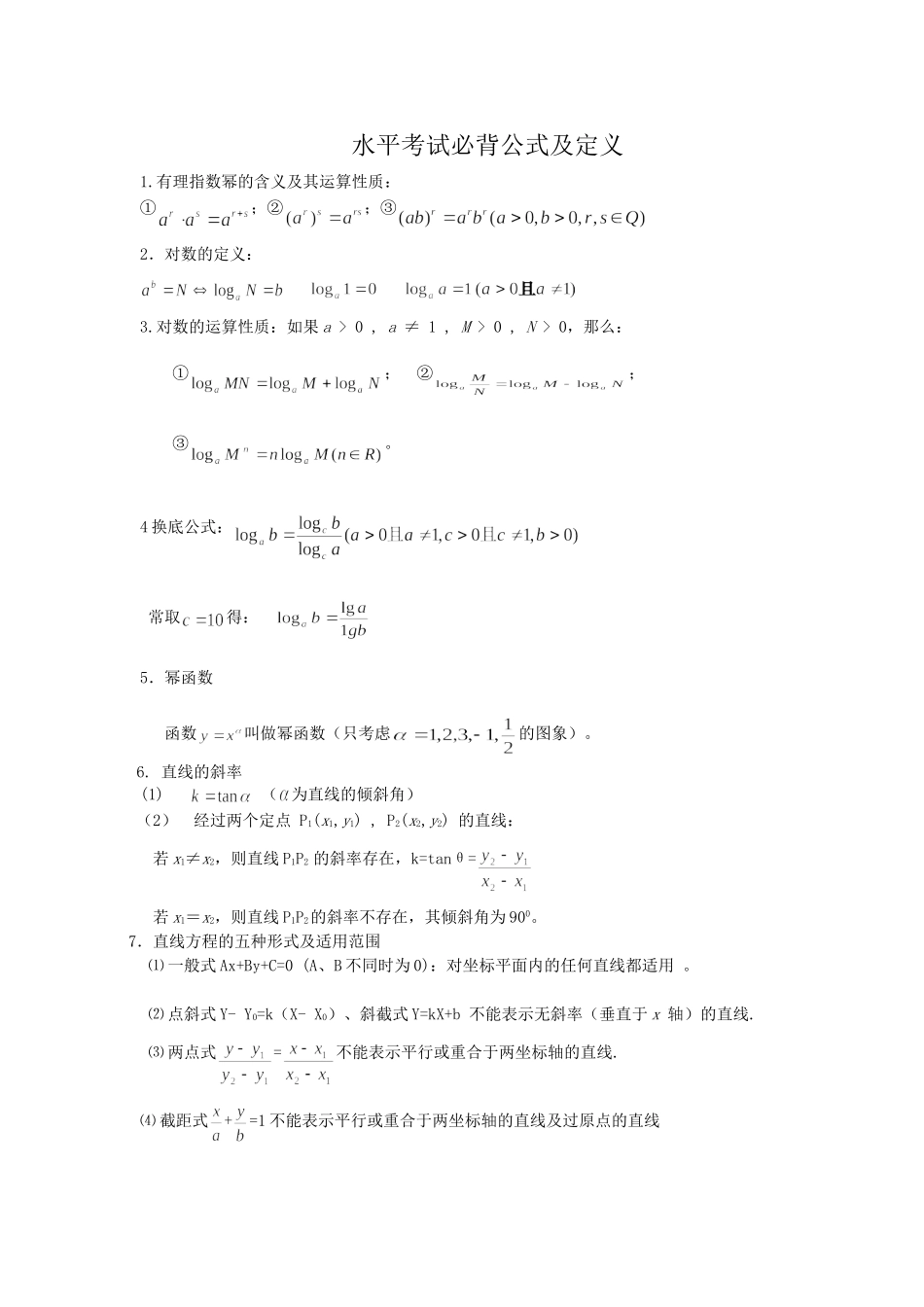 高中数学学业水平考试必背公式_第1页